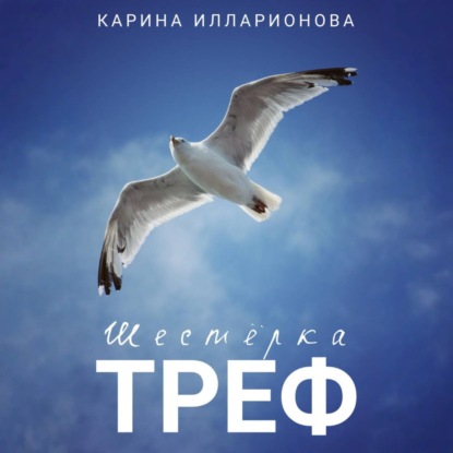 Скачать книгу Шестёрка треф
