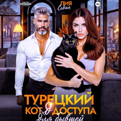 Скачать книгу Турецкий код доступа для бывшей