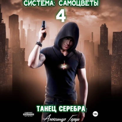Скачать книгу Система-Самоцветы 4: Танец Серебра