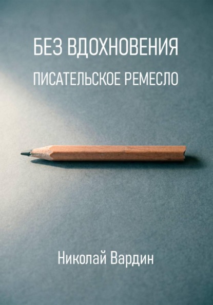 Скачать книгу Без вдохновения. Писательское ремесло