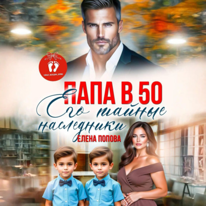 Скачать книгу Папа в 50. Его тайные наследники