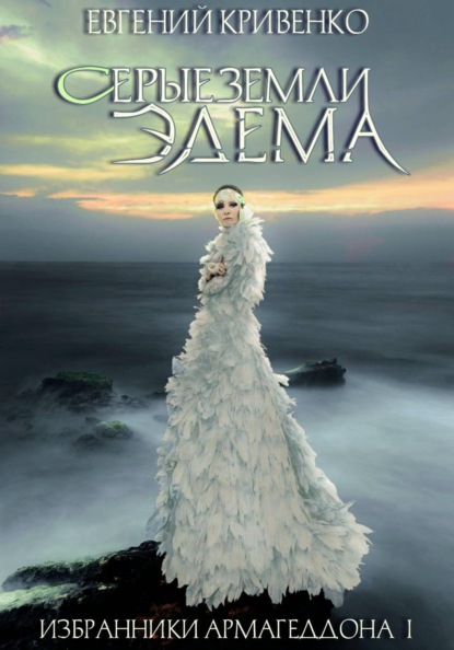 Скачать книгу Серые земли Эдема. Избранники Армагеддона 1