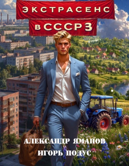 Скачать книгу Экстрасенс в СССР 3