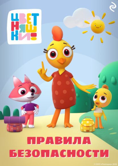 Скачать книгу Цветняшки. Правила безопасности