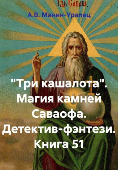 Скачать книгу «Три кашалота». Магия камней Саваофа. Детектив-фэнтези. Книга 51