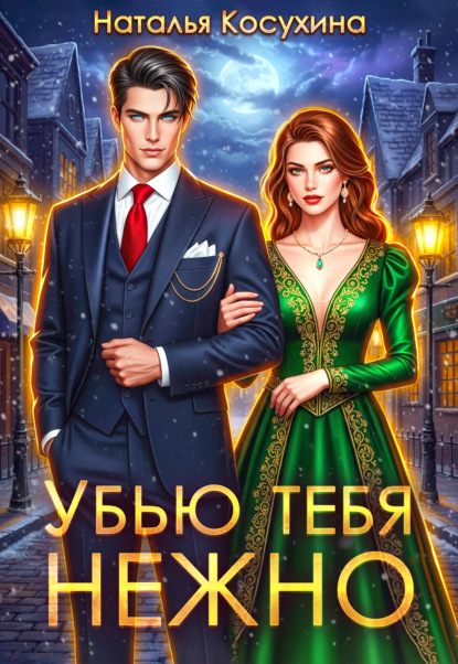 Скачать книгу Убью тебя нежно