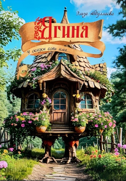 Скачать книгу Ягиня. У сказки есть имя