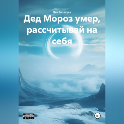 Скачать книгу Дед Мороз умер, рассчитывай на себя