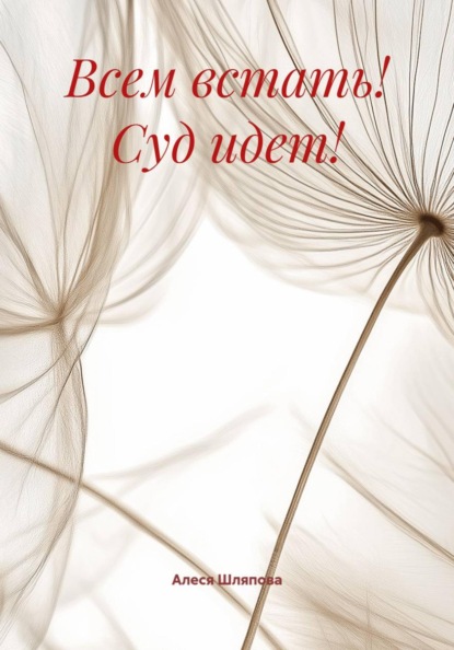 Скачать книгу Всем встать! Суд идет!