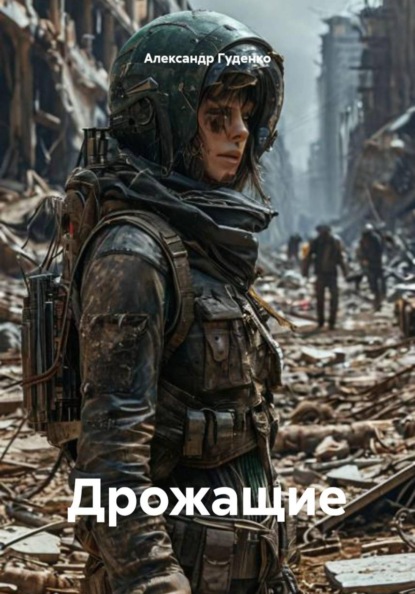 Скачать книгу Дрожащие