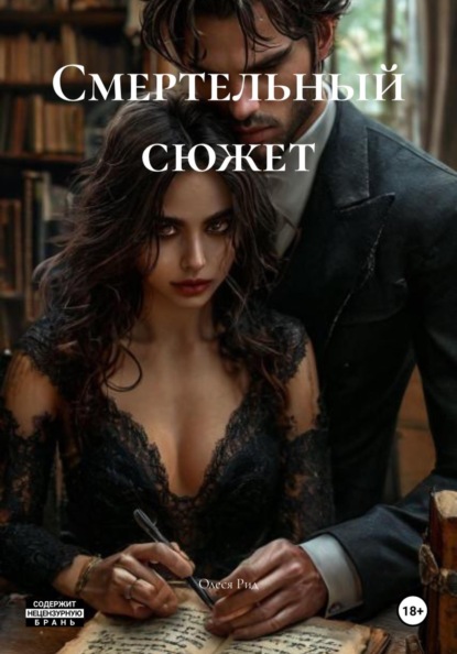 Скачать книгу Смертельный сюжет