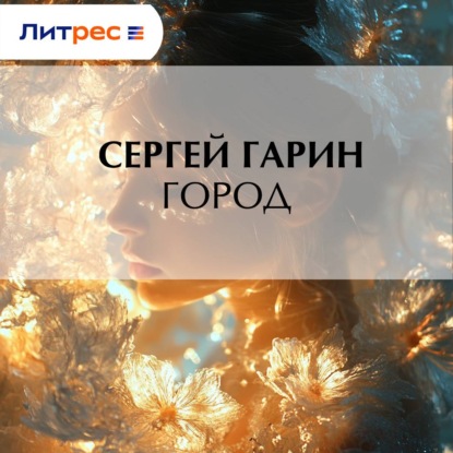 Скачать книгу Город