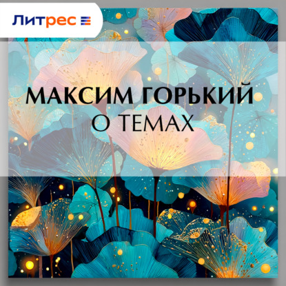 Скачать книгу О темах