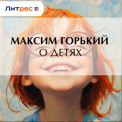 Скачать книгу О детях