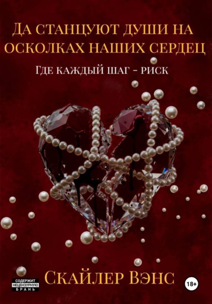 Да станцуют души на осколках наших сердец: Где каждый шаг – риск