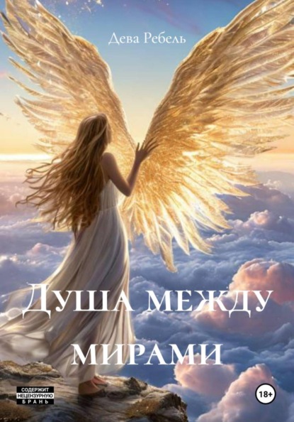 Скачать книгу Душа между мирами