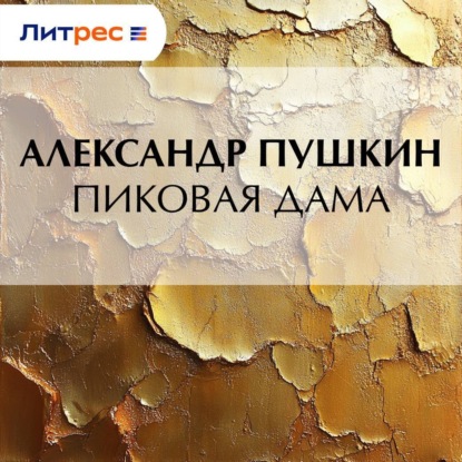 Скачать книгу Пиковая дама