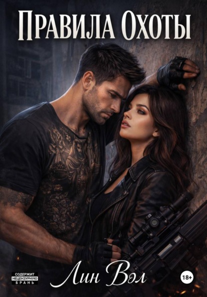 Скачать книгу Правила охоты