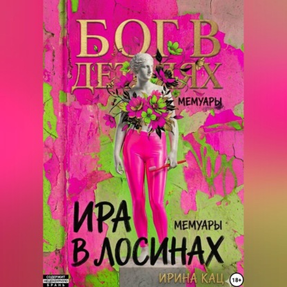 Скачать книгу Бог в деталях, Ира в лосинах.