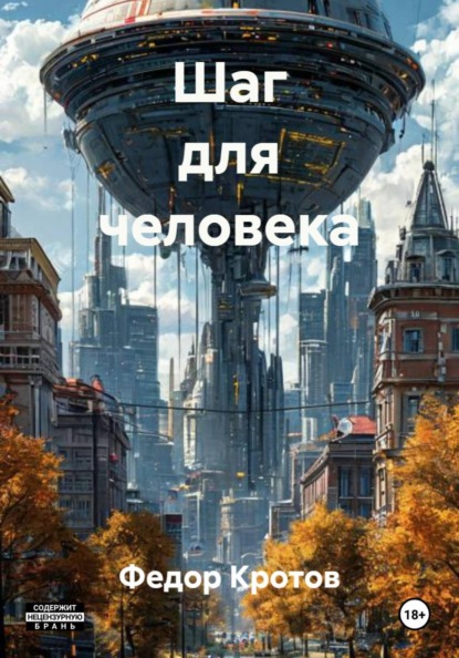 Скачать книгу Шаг для человека