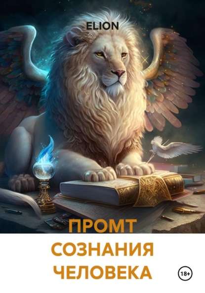 Скачать книгу ПРОМТ СОЗНАНИЯ ЧЕЛОВЕКА