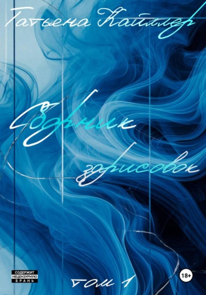 Скачать книгу Сборник зарисовок. Том 1