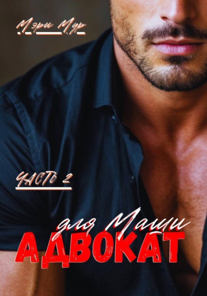 Скачать книгу Адвокат для Маши, часть 2