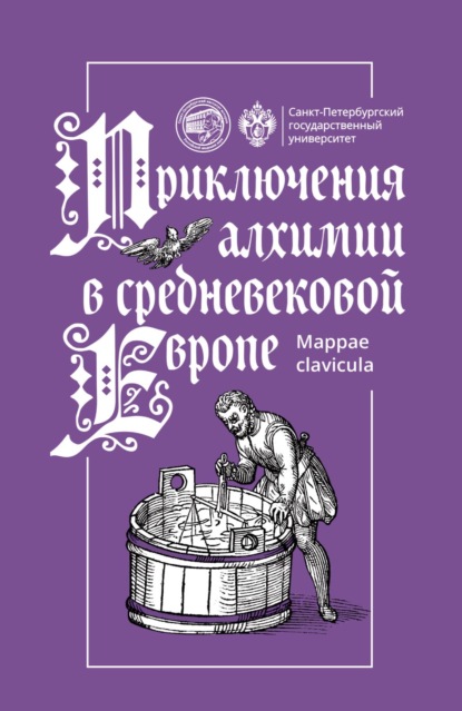 Скачать книгу Приключения алхимии в средневековой Европе