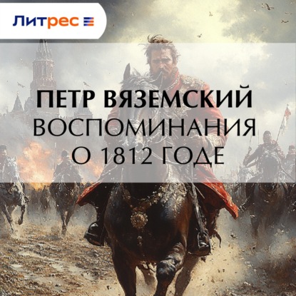Скачать книгу Воспоминания о 1812 годе