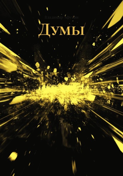 Скачать книгу Думы