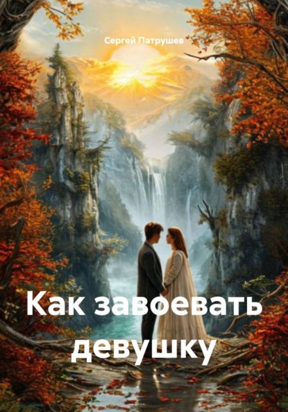 Скачать книгу Как завоевать девушку