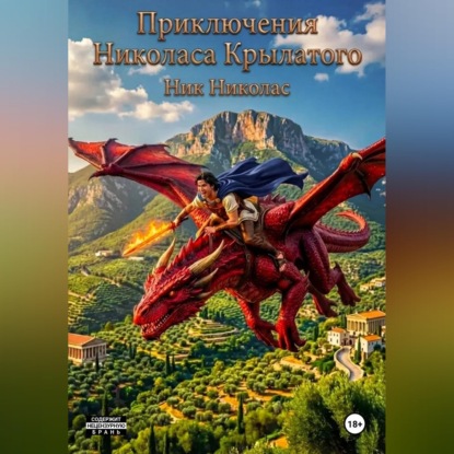 Скачать книгу Приключения Николаса Крылатого