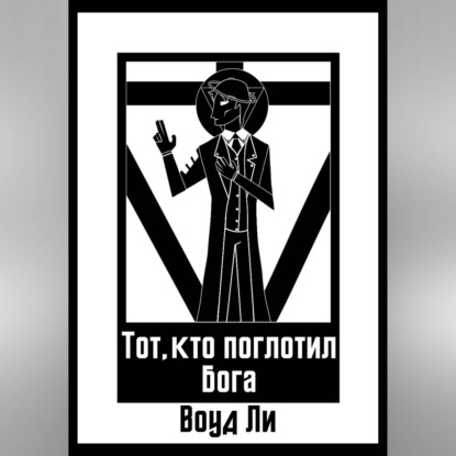 Скачать книгу Тот, кто поглотил бога