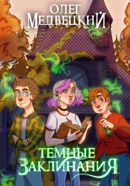 Скачать книгу Темные Заклинания