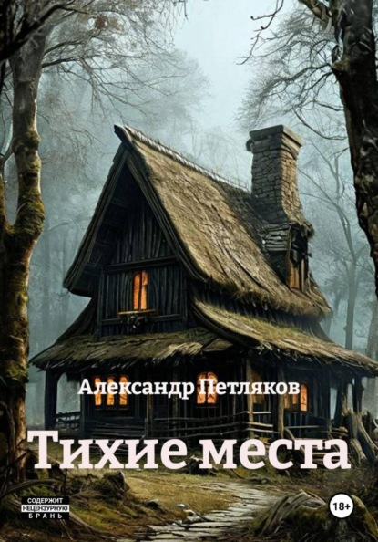 Скачать книгу Тихие места