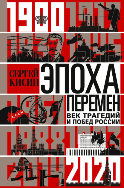 Скачать книгу Эпоха перемен. Век трагедий и побед России. 1900-2020