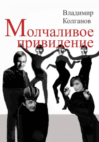 Скачать книгу Молчаливое привидение