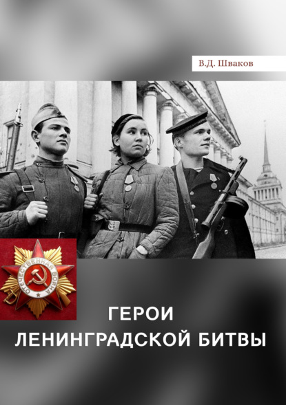 Скачать книгу Герои Ленинградской битвы