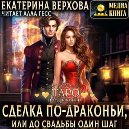 Скачать книгу Сделка по-драконьи, или До свадьбы один шаг