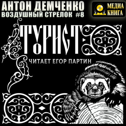 Скачать книгу Воздушный стрелок. Турист.