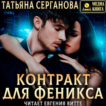 Скачать книгу Контракт для Феникса
