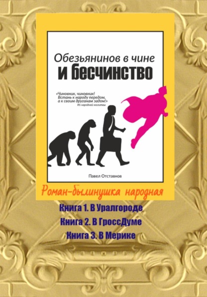 Скачать книгу Обезьянинов в чине и бесчинство. Роман-былинушка народная