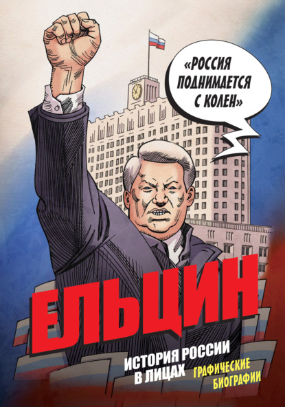 Скачать книгу Ельцин. История России в лицах. Графические биографии
