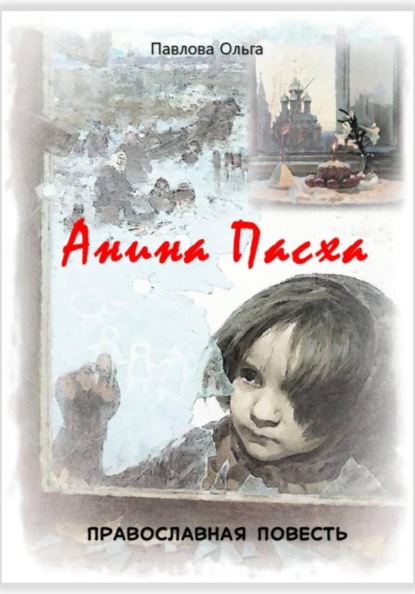 Скачать книгу Анина Пасха