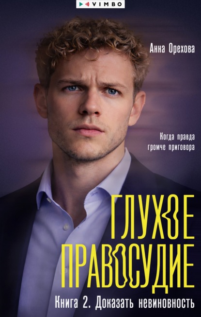Скачать книгу Глухое правосудие. Книга 2. Доказать невиновность