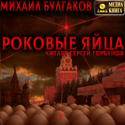 Роковые яйца