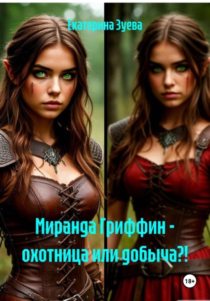 Скачать книгу Миранда Гриффин – охотница или добыча?!