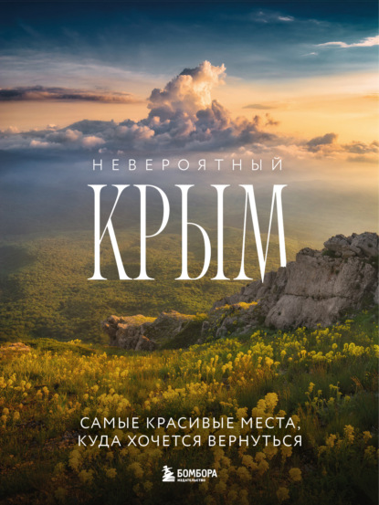 Скачать книгу Невероятный Крым. Самые красивые места, куда хочется вернуться