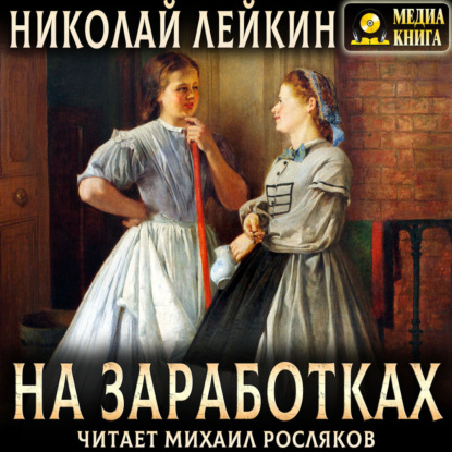 На заработках. Роман из жизни чернорабочих женщин