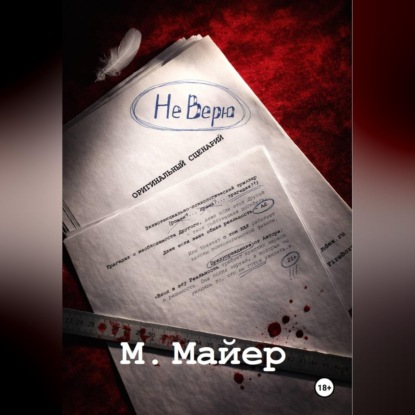 Скачать книгу НЕ ВЕРЮ